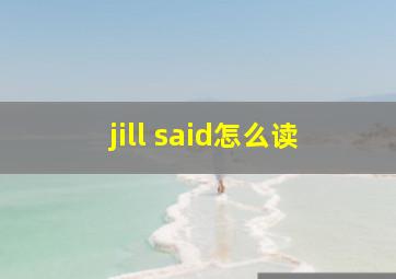 jill said怎么读